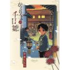 かくりよの千日雛 ジャルダンC/やまくじら(著者)