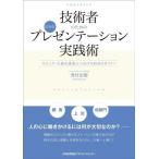 技術者のためのプレゼンテーション実践術 伝わる！ロジック・主張を成果につなげる100のポイント/奥村治樹　