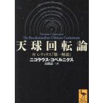 天球回転論 付レティクス『第一解説』 講談社学術文庫2777/ニコラウス・コペルニクス(著者),高