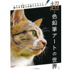  супер * цветные карандаши искусство. мир бог wa The 12 человек. .. стиль / Maar фирма редактирование часть ( сборник человек )