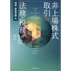 非上場株式取引の法務・税務 相続・事業承継編/高橋悠(著者),飯島隆博(著者),末長祐(