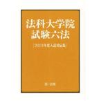 法科大学院試験六法(２０２４年度入試対応版)／第一法規編集部(編者)