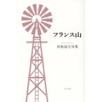  Франция гора подлинный доска дорога Хара . сборник / подлинный доска дорога Хара ( автор )