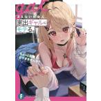 冴えない社会人、家出ギャルにモテる。 ちょっと距離近すぎませんか？ 富士見ファンタジア文庫/浅岡旭(