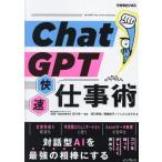 ChatGPT快速仕事術 できるビジネス/田口和裕(著者),森嶋良子(著者),いしたにまさき(