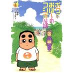 ボクとおば〜のフシギな話(1) ボーダーC/杉作(著者),ヤースー(原作)　