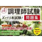 一発合格！調理師試験ズバリ本試験！問題集/法月光(監修)　