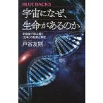 宇宙になぜ、生命があるのか 宇宙論で読み解く「生命」の起源と存在 ブルーバックスB-2236/戸谷友則(著者)