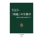 「利他」の生物学 適者生存を超える進化のドラマ 中公新書2763/鈴木正彦(著者),末光隆志(著者)