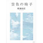  пустой цвет. стул /... регистрация ( автор )
