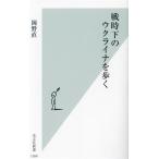  битва час внизу. uklaina... Kobunsha новая книга 1264/ холм . прямой ( автор )