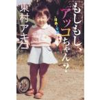 もしもし、アッコちゃん？ 漫画と電話とチキン南蛮/東村アキコ(著者)