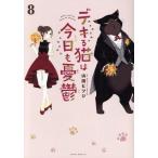 デキる猫は今日も憂鬱(8) シリウスワイドKC/山田ヒツジ(著者)