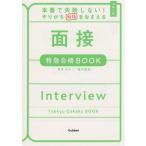 大学入試 面接 特急合格BOOK 本番で失敗しない！やりがちNGをおさえる 特急合格BOOKシリ