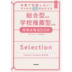 大学入試 総合型選抜 学校推薦型選抜 特急合格BOOK 本番で失敗しない！やりがちNGをおさえる
