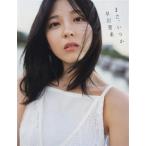 乃木坂46 早川聖来卒業記念写真集 また、いつか/熊木