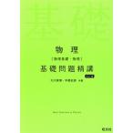 物理[物理基礎・物理]基礎問題精講 五訂版/大川保博(著者),宇都史訓(著者)