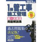 1級管工事施工管理 第一次検定問題解説集(2023年版)/地域開発研究所(著者)