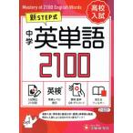  средний . английское слово 2100[ Mini версия ] новый STEP тип / средний . образование изучение .( сборник человек )