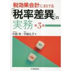 税効果会計における「税率差異」の実務 第3版/中島努(著者),中島礼子(著者)　