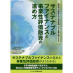 サステナブルファイナンスと事業性評価融資の進め方 新時代の融資手法 地域金融、中小企業を強くする/中村中(