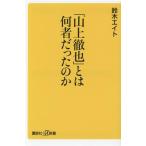[ гора сверху ..] - какой человек был. ... фирма +α новая книга / Suzuki eito( автор )