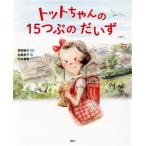 トットちゃんの15つぶのだいず 講談社の創作絵本/柏葉幸子(著者),松本春野(絵),黒柳徹子　