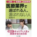 女医 看護師 医療事務 医療業界で選ばれる人、選ばれない人/武田桃子(著者)