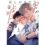 寂しがりやな嘘つき男の落とし方 Daito C/拝(著者)