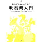 聴かずぎらいのための吹奏楽入門 いりぐちアルテス/漆畑奈月(著者),小室敬幸(著者)