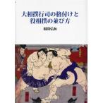 大相撲行司の格付けと役相撲の並び方／根間弘海(著者)