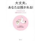大丈夫。あなたは授かれる！ ママになりたいを応援するサポートブック/たけながみきと(著者)