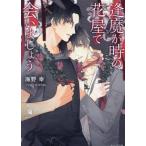 逢魔が時の花屋で会いましょう キャラ文庫/海野幸(著者),コウキ。(イラスト)