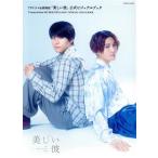 TVドラマ&劇場版「美しい彼」公式ビジュアルブック ROMAN ALBUM/徳間書店(編者)