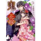 鬼の花嫁(3) noicomi C/富樫じゅん(著者),クレハ(原作)