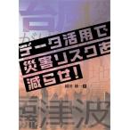 データ活用で災害リスクを減らせ！/稲田修一(著者)