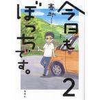 今日もぼっちです。(2)/賽助(著者)