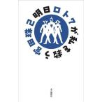 明日ロト7が私を救う/宮田珠己(著者)