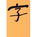 写真集 字 GALAPA Program/富澤大輔(写真家),柯輝煌　