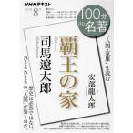 100分de名著 司馬遼太郎『覇王の家』(2023年8月) “人間・家康”を読む NHKテキスト/