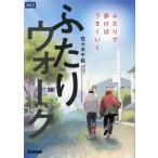 ふたりウォーク ふたりで歩けばうまくいく/佐々木千紘(著者)