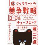 クックマートの競争戦略 ローカルチェーンストア・第三の道/白井健太郎(著者)