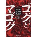 ゴグとマゴグ ロシアの黙示録大預言 聖書に記された「赤い龍」が第三ローマ帝国となって世界を滅ぼす？ ムー・スーパ