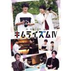 木村良平のキムライズムIV/木村良平,細