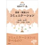 患者・家族とのコミュニケーション ようこそ緩和ケアの森/大武陽一(著者),柏木秀行(著者),　