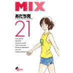 MIX(21) ゲッサン少年サンデーC/あだち充(著者)