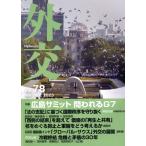 外交(Vol.78) 特集 広島サミット 問われるG7/「外交」編集委員会(編者)