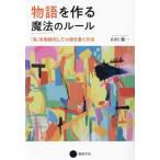 物語を作る魔法のルール 「私」を物語化して小説を書く方法/山川健一(著者)
