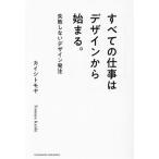 すべての仕事はデザインから始まる。 失敗しないデザイン発注/カイシトモヤ(著者)