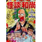 怪談和尚 妖異の声/森野達弥(著者),三木大雲(原作)　